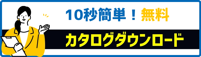 10秒簡単カタログダウンロード