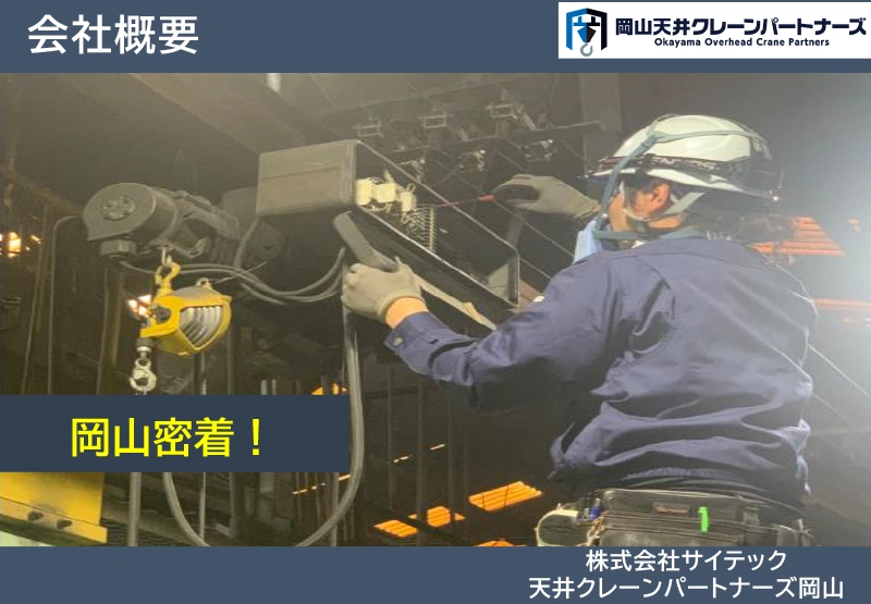 岡山天井クレーンパートナーズ 会社概要