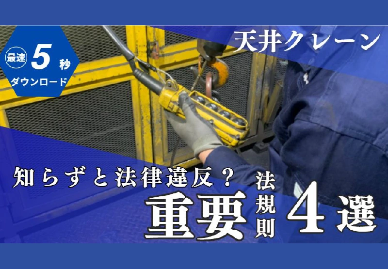 天井クレーンを安全に使用するために