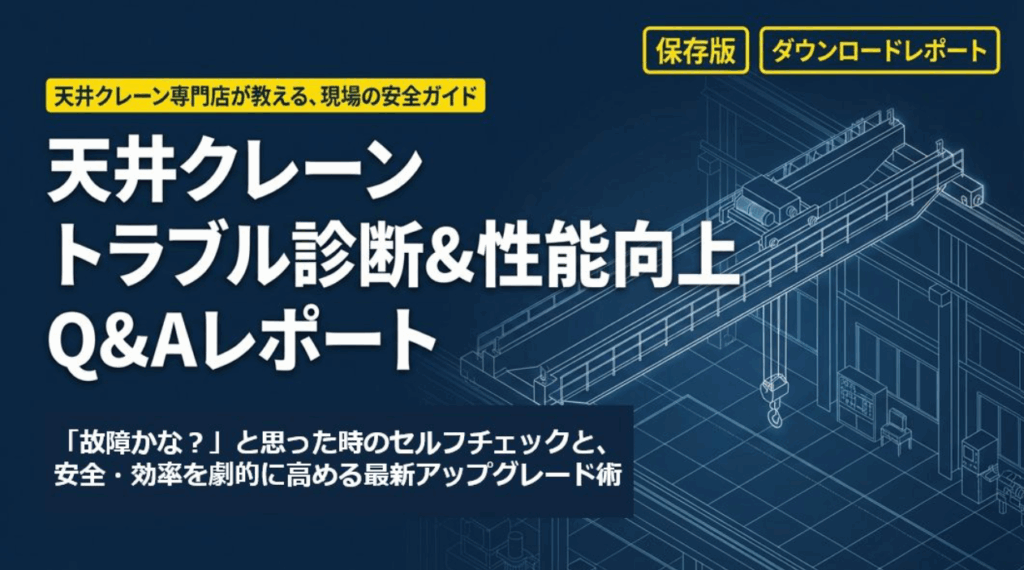 故障した時に見るQ＆Aレポート